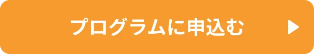 プログラムに申込む