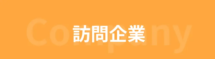 訪問企業