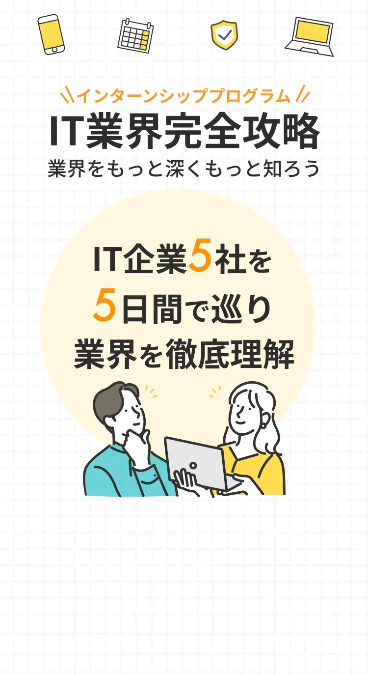 インターンシッププログラム IT業界完全攻略 業界をもっと深くもっと知ろう IT企業5社を5日間で巡り業界を徹底理解