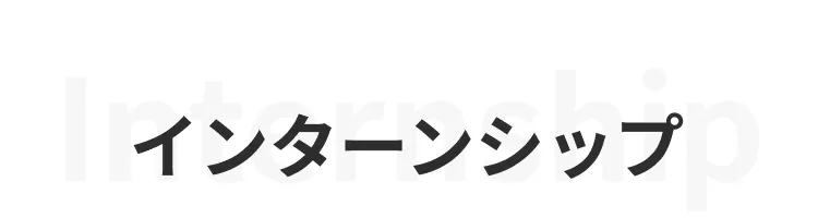 インターンシップ