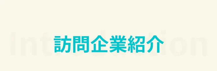 訪問企業紹介