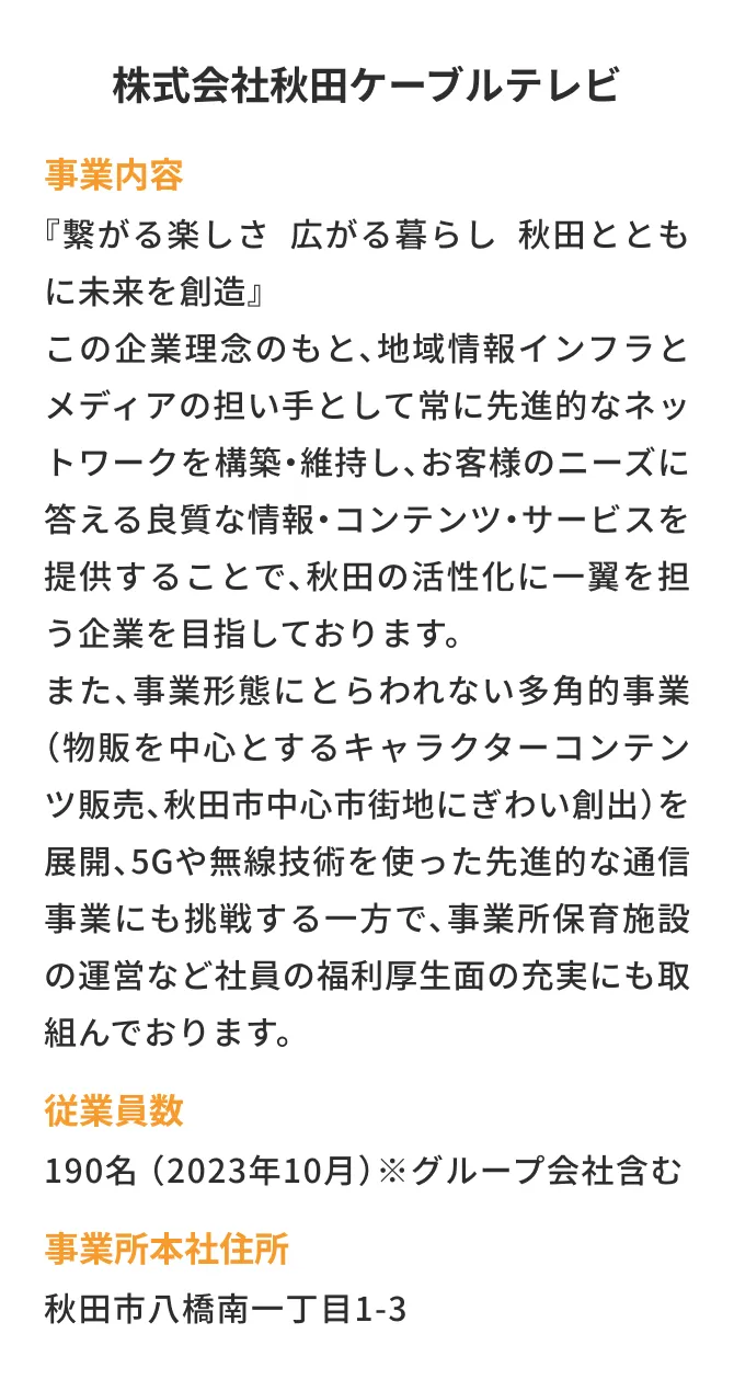 株式会社秋田ケーブルテレビ