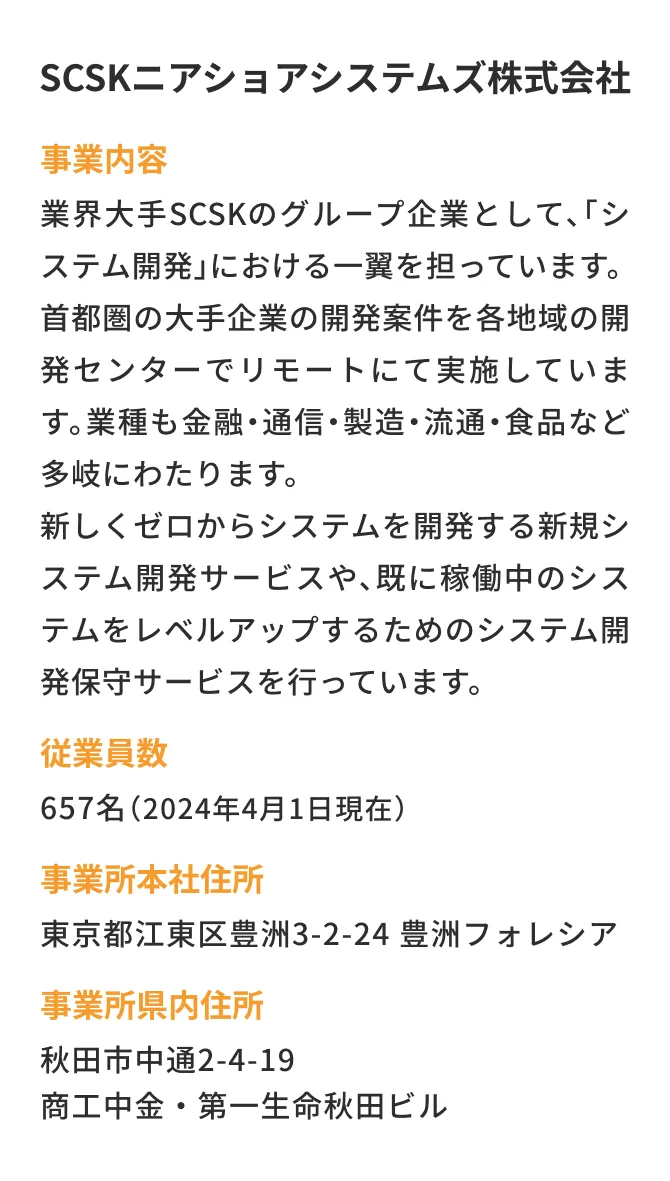 SCSKニアショアシステムズ株式会社