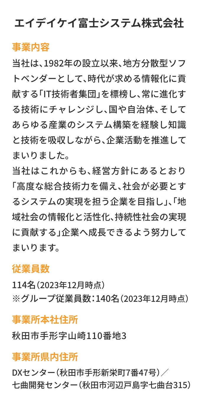 エイデイケイ富士システム株式会社