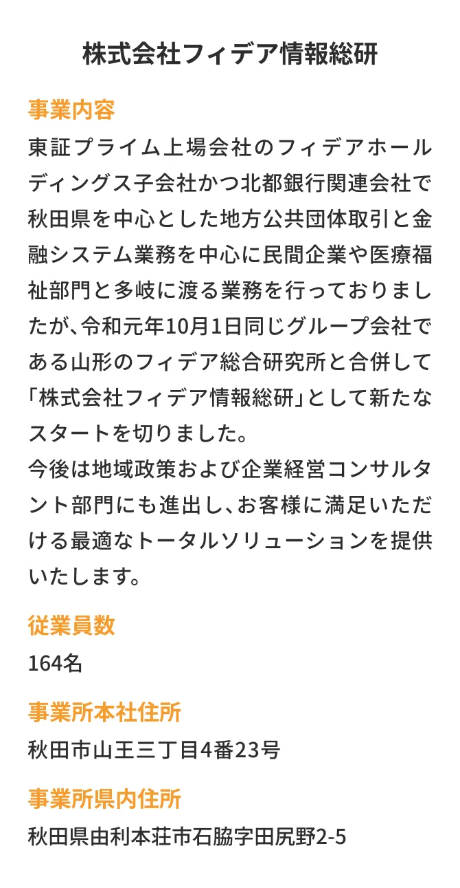 株式会社フィデア情報総研