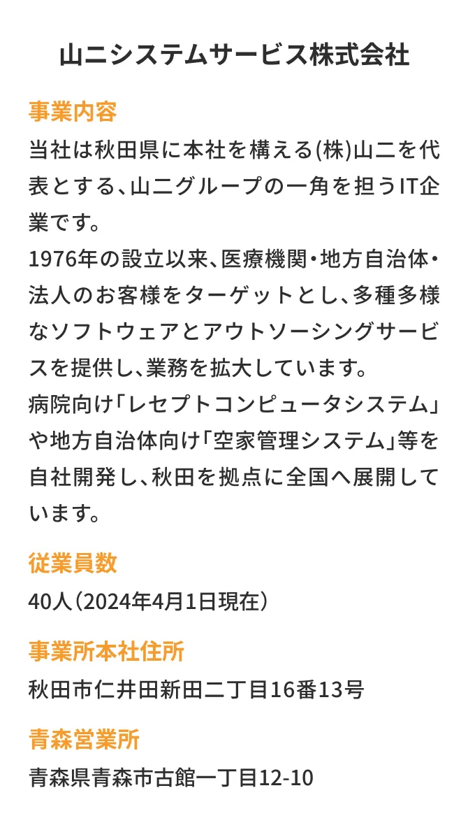 山ニシステムサービス株式会社