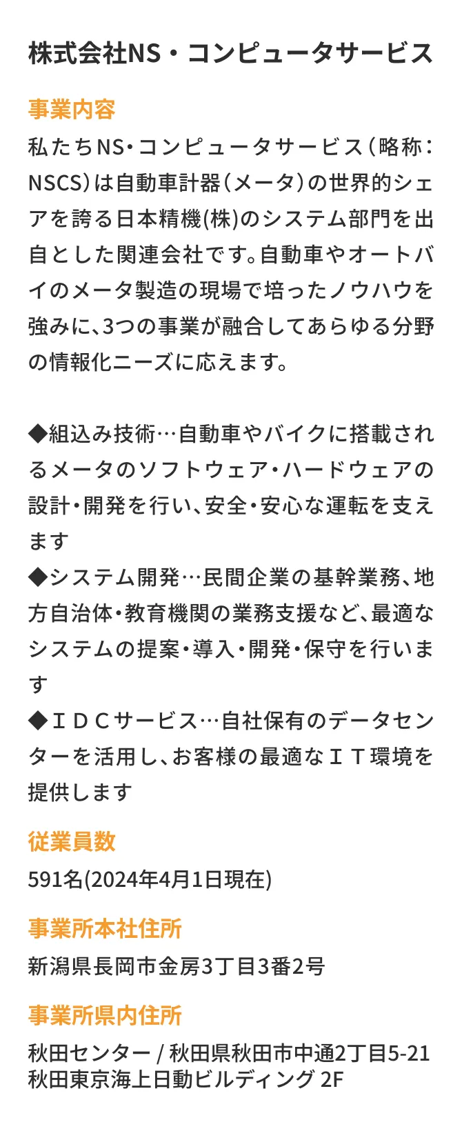 株式会社NS・コンピュータサービス